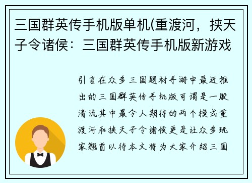 三国群英传手机版单机(重渡河，挟天子令诸侯：三国群英传手机版新游戏。)