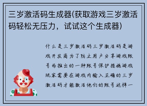 三岁激活码生成器(获取游戏三岁激活码轻松无压力，试试这个生成器)