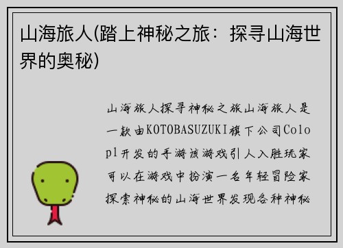 山海旅人(踏上神秘之旅：探寻山海世界的奥秘)