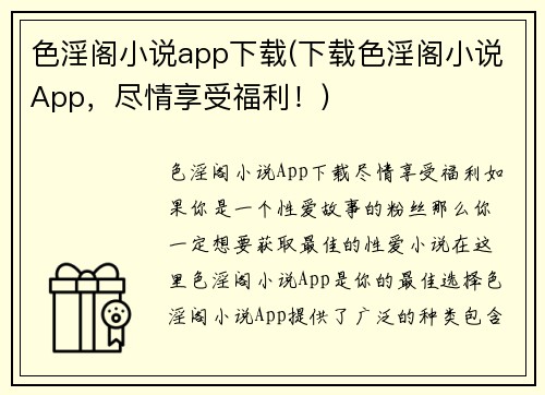 色淫阁小说app下载(下载色淫阁小说App，尽情享受福利！)